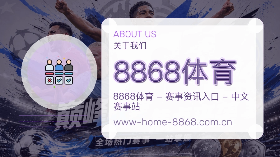 8868体育APP网页多端服务展示